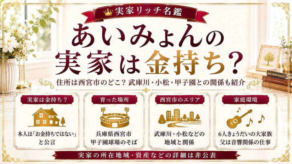 あいみょんの実家は金持ち？住所は西宮市のどこ？武庫川・小松・甲子園との関係も紹介の記事のアイキャッチ画像