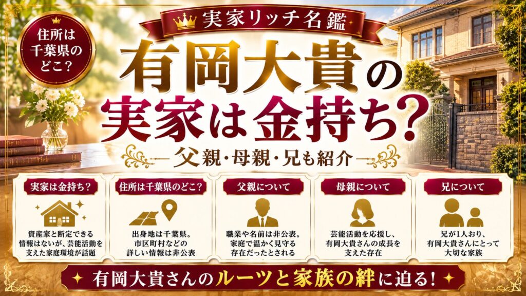 有岡大貴の実家は金持ち？住所は千葉県のどこ？父親・母親・兄も紹介の記事のアイキャッチ画像