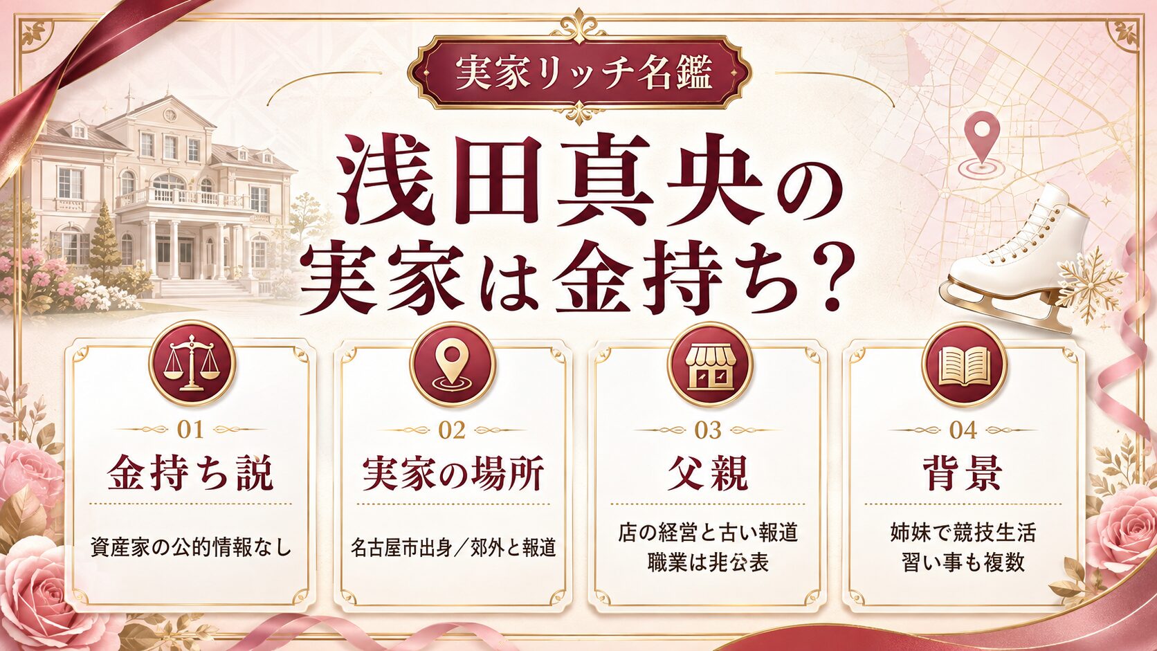 浅田真央の実家は金持ち？名古屋市とされる場所や父親の仕事、裕福説の理由も紹介の記事のアイキャッチ画像