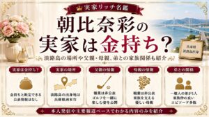 朝比奈彩の実家は金持ち？淡路島の場所や父親・母親、弟との家族関係も紹介の記事のアイキャッチ画像