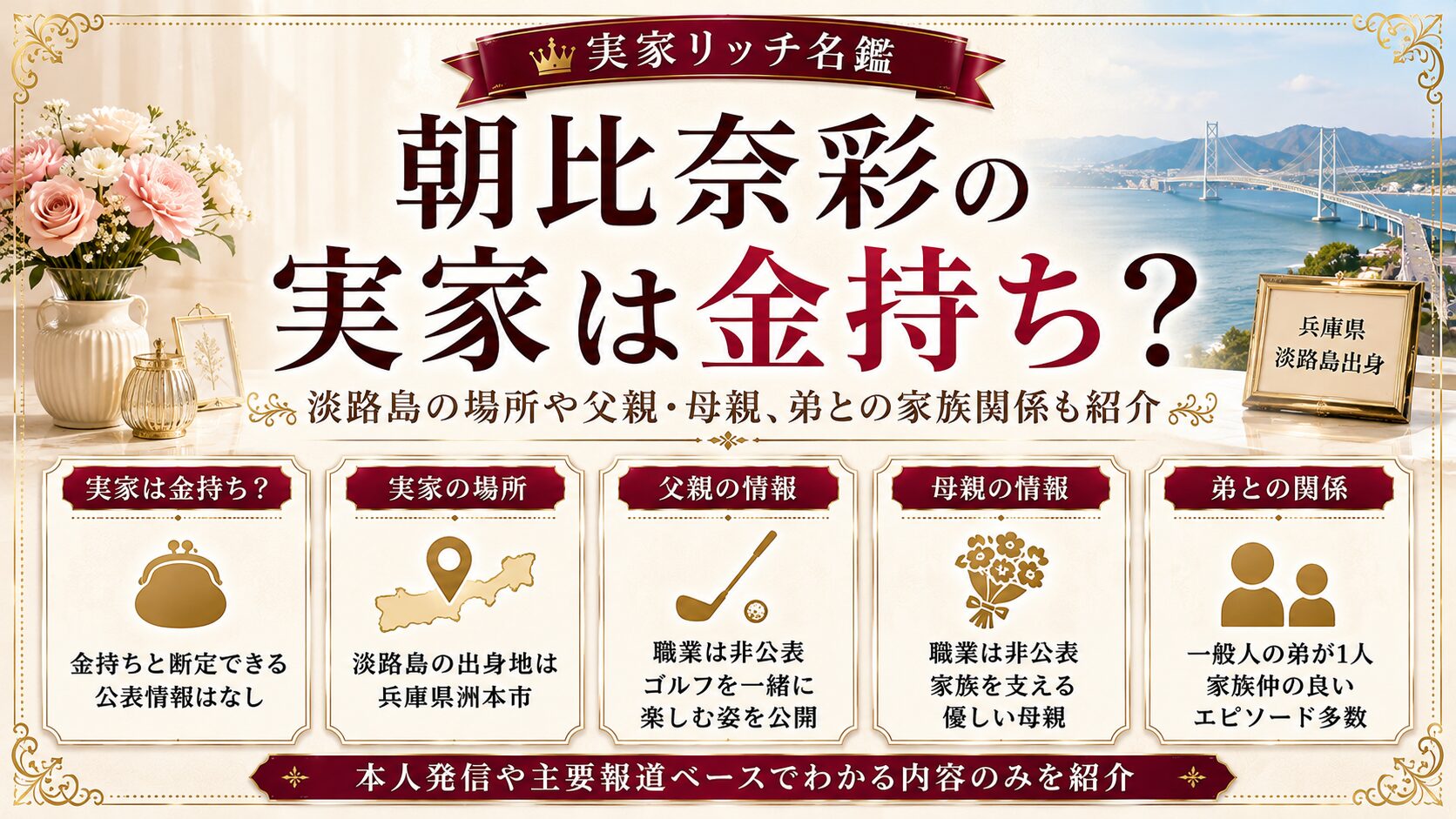 朝比奈彩の実家は金持ち？淡路島の場所や父親・母親、弟との家族関係も紹介の記事のアイキャッチ画像