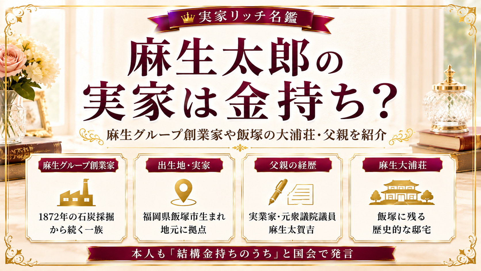 麻生太郎の実家は金持ち？麻生グループ創業家や飯塚の大浦荘・父親を紹介の記事のアイキャッチ画像