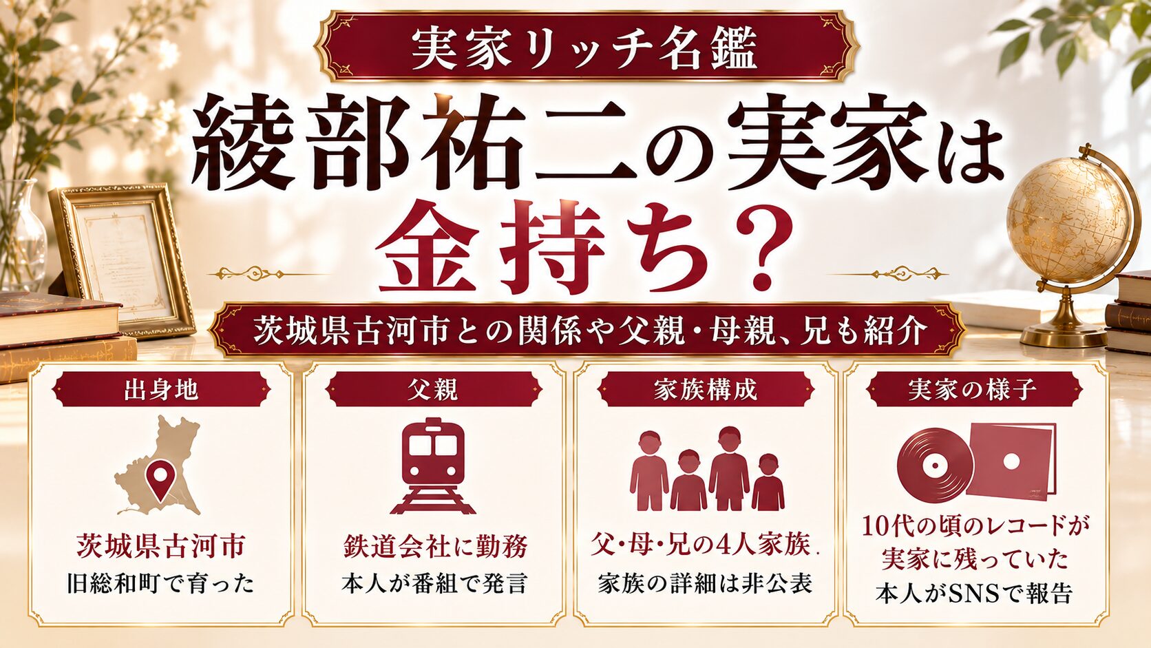 綾部祐二の実家は金持ち?茨城県古河市との関係や父親・母親、兄も紹介の記事のアイキャッチ画像