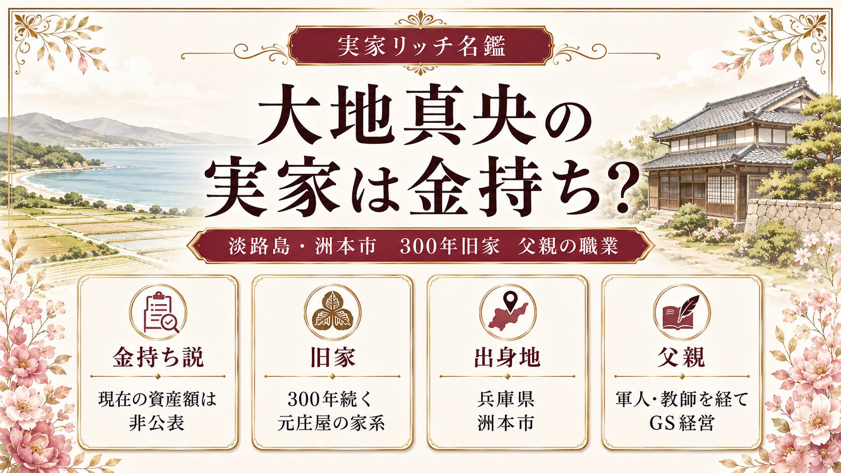 大地真央の実家は金持ち？淡路島・洲本市の300年続く旧家や父親の職業を紹介の記事のアイキャッチ画像
