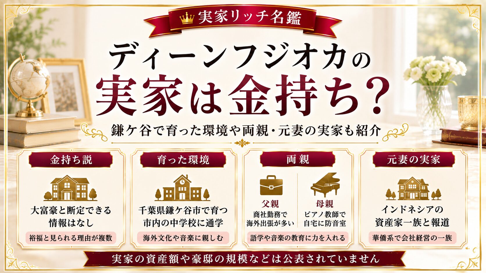 ディーンフジオカの実家は金持ち？鎌ケ谷で育った環境や両親・元妻の実家も紹介の記事のアイキャッチ画像