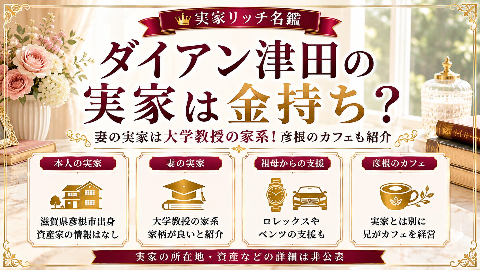 ダイアン津田の実家は金持ち？妻の実家は大学教授の家系！彦根のカフェも紹介の記事のアイキャッチ画像