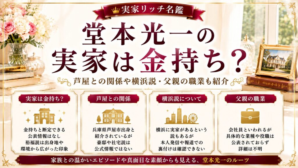 堂本光一の実家は金持ち？芦屋との関係や横浜説・父親の職業も紹介の記事のアイキャッチ画像