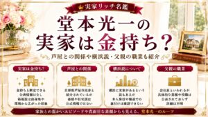 堂本光一の実家は金持ち？芦屋との関係や横浜説・父親の職業も紹介の記事のアイキャッチ画像