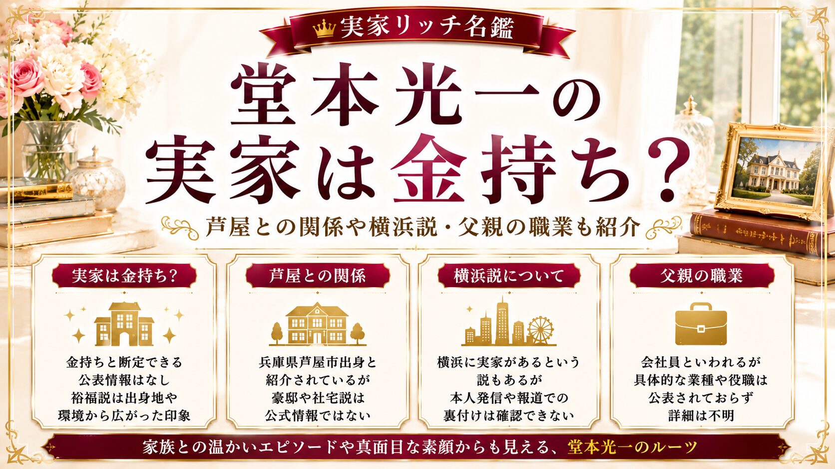 堂本光一の実家は金持ち?芦屋との関係や横浜説・父親の職業も紹介の記事のアイキャッチ画像
