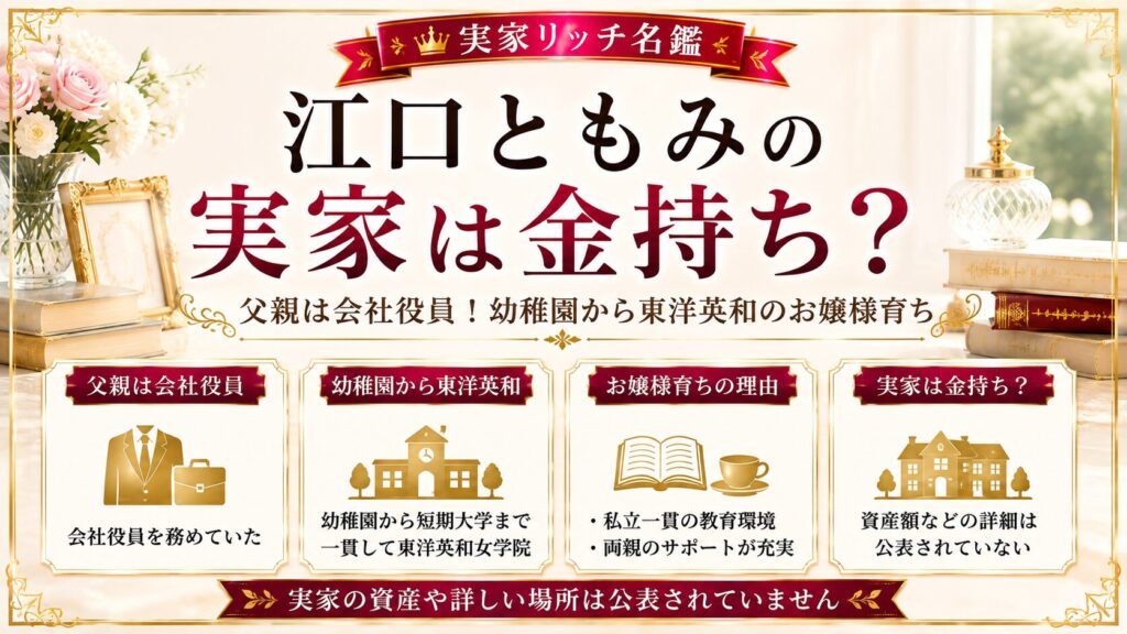 江口ともみの実家は金持ち？父親は会社役員！幼稚園から東洋英和のお嬢様育ちの記事のアイキャッチ画像