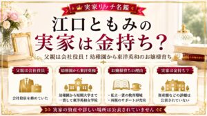 江口ともみの実家は金持ち？父親は会社役員！幼稚園から東洋英和のお嬢様育ちの記事のアイキャッチ画像