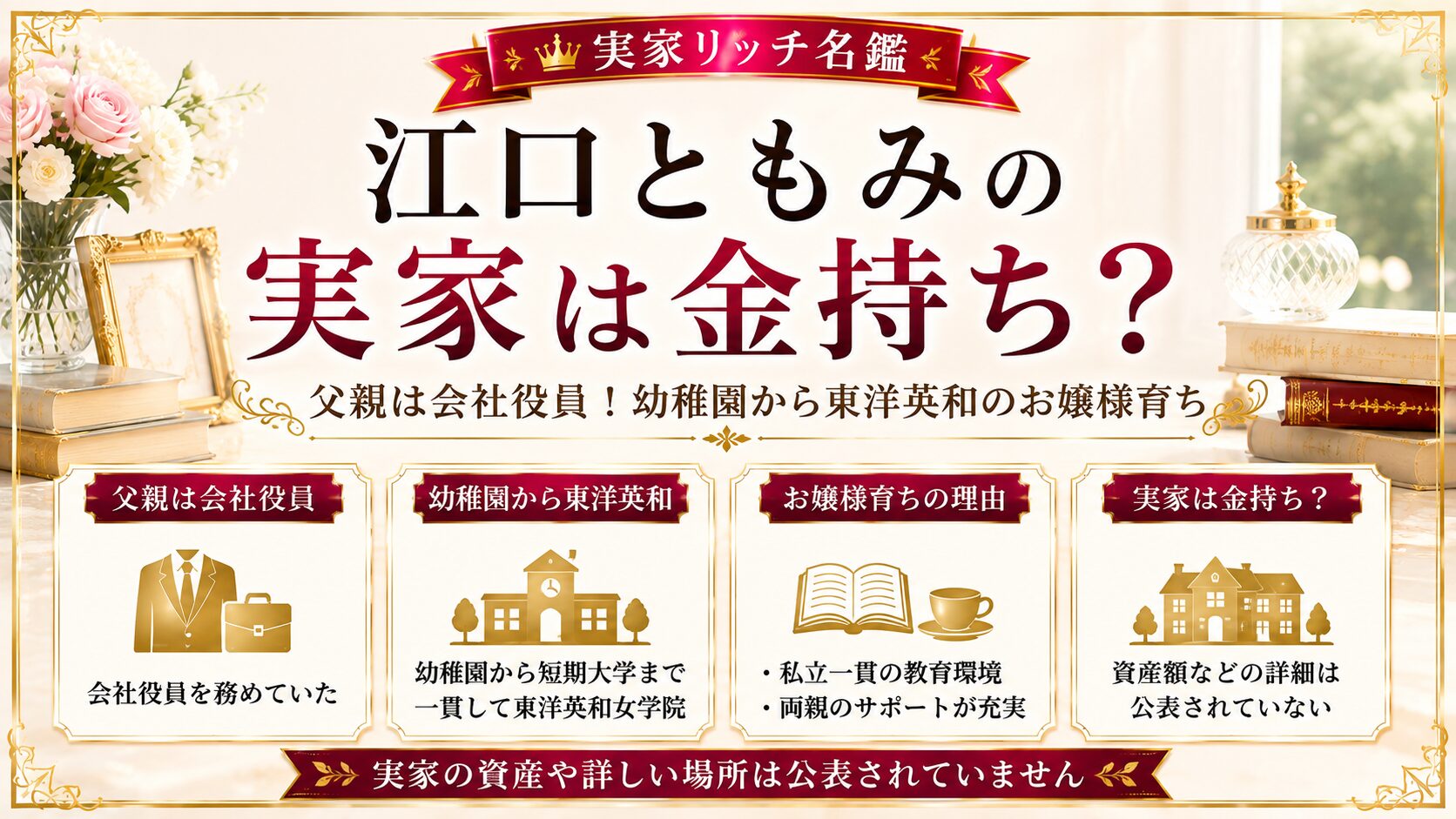 江口ともみの実家は金持ち？父親は会社役員！幼稚園から東洋英和のお嬢様育ちの記事のアイキャッチ画像