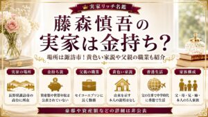 藤森慎吾の実家は金持ち？場所は諏訪市！黄色い家説や父親の職業も紹介の記事のアイキャッチ画像