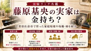 藤原基央の実家は金持ち？千葉県佐倉市で育った家庭環境や母親・姉を紹介の記事のアイキャッチ画像