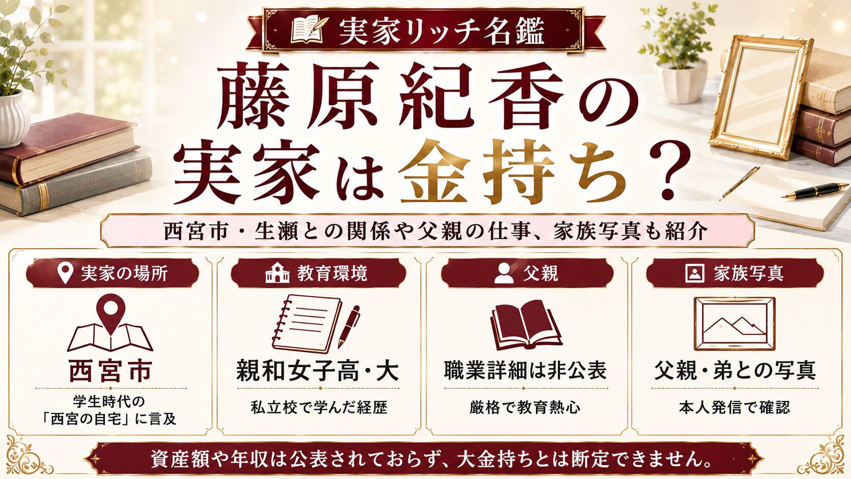 藤原紀香の実家は金持ち？西宮市・生瀬との関係や父親の仕事、家族写真も紹介の記事のアイキャッチ画像
