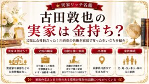古田敦也の実家は金持ち？父親は会社員だった！川西市の共働き家庭で育った生い立ちを紹介の記事のアイキャッチ画像