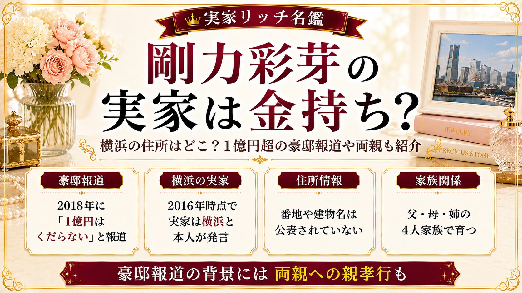 剛力彩芽の実家は金持ち?横浜の住所はどこ?1億円超の豪邸報道や両親も紹介の記事のアイキャッチ画像