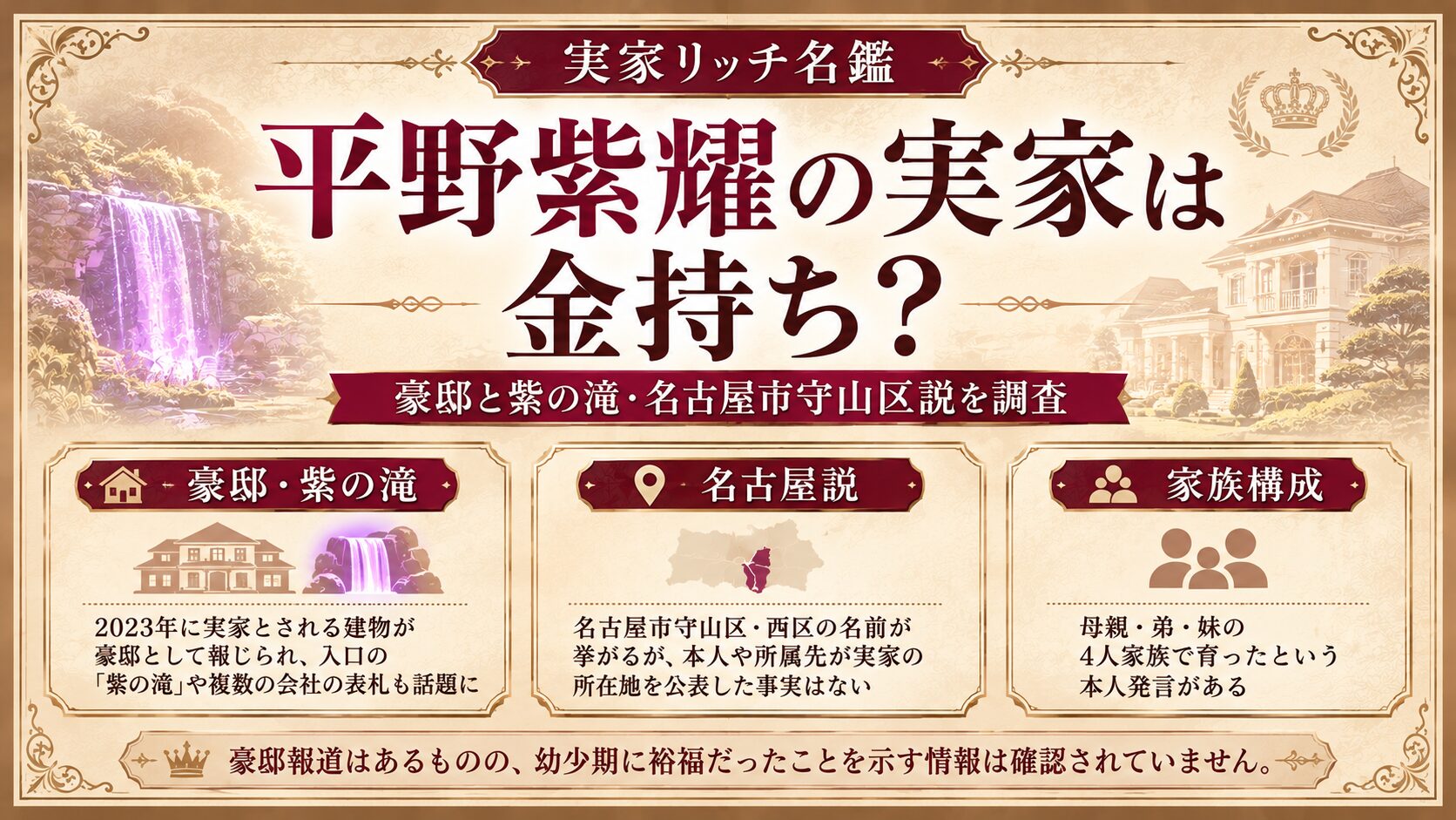 平野紫耀の実家は金持ち?豪邸と紫の滝・名古屋市守山区説を調査の記事のアイキャッチ画像