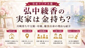 弘中綾香の実家は金持ち？川崎育ちや父親・母親、慶應出身の理由も紹介の記事のアイキャッチ画像