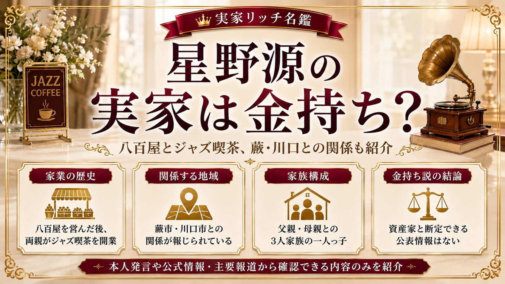 星野源の実家は金持ち？八百屋とジャズ喫茶、蕨・川口との関係も紹介の記事のアイキャッチ画像