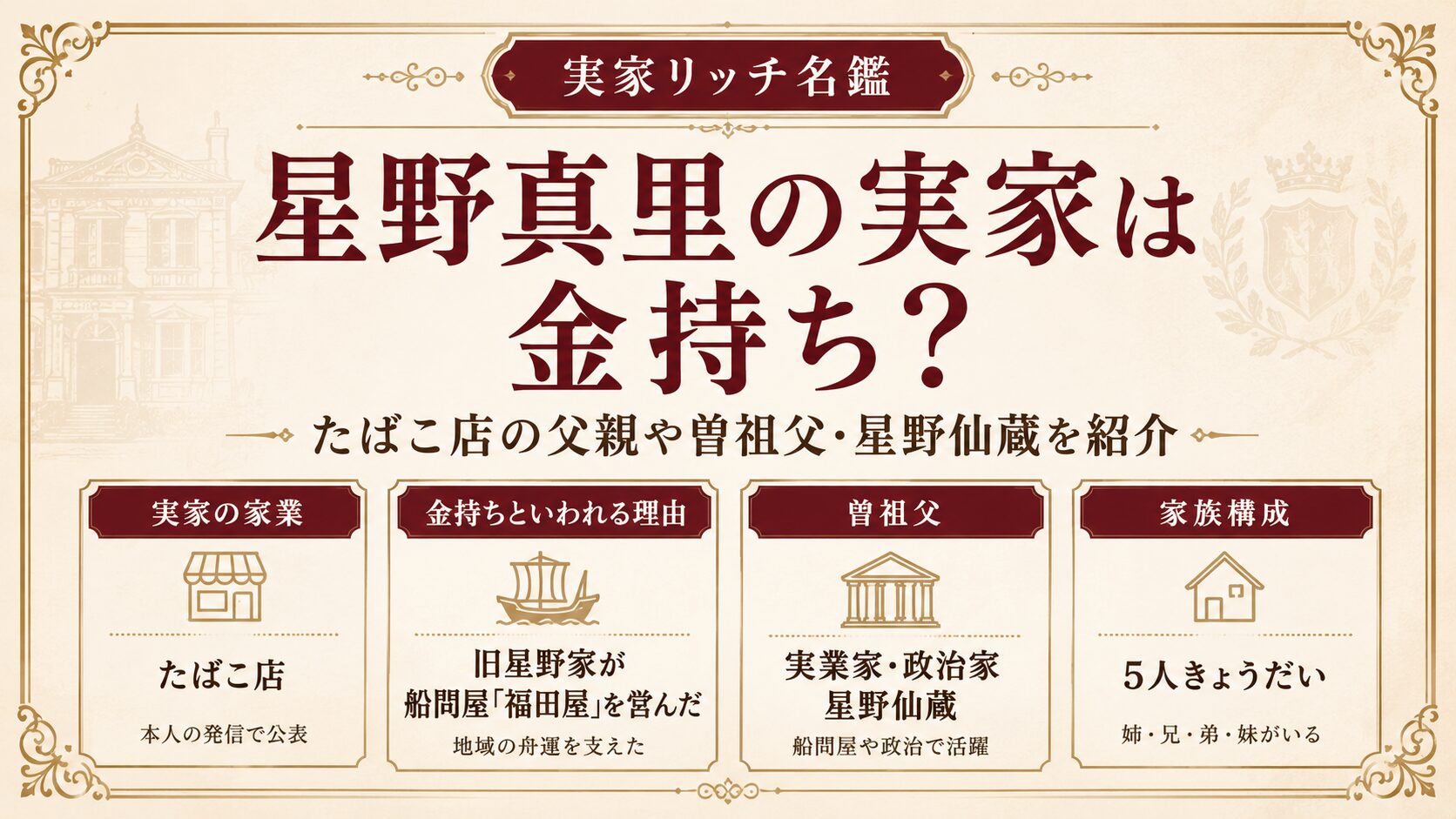 星野真里の実家は金持ち？たばこ店の父親や曽祖父・星野仙蔵を紹介の記事のアイキャッチ画像