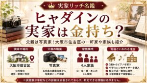 ヒャダインの実家は金持ち？父親は写真家！大阪市住吉区の一軒家や家族も紹介の記事のアイキャッチ画像