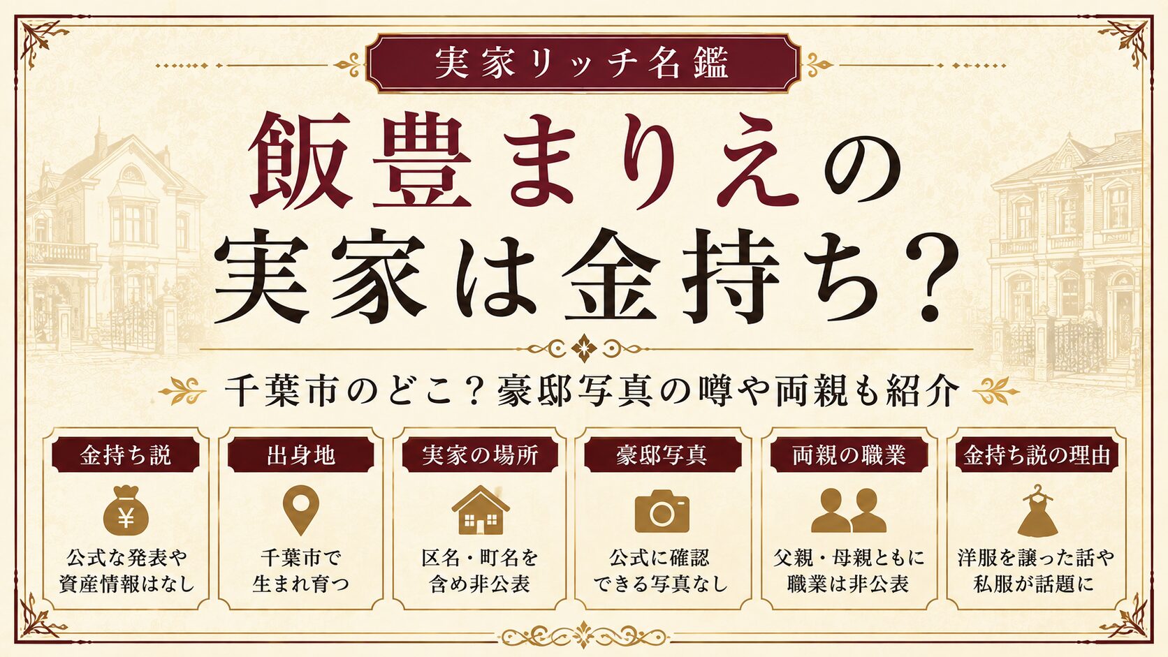 飯豊まりえの実家は金持ち？千葉市のどこ？豪邸写真の噂や両親も紹介の記事のアイキャッチ画像