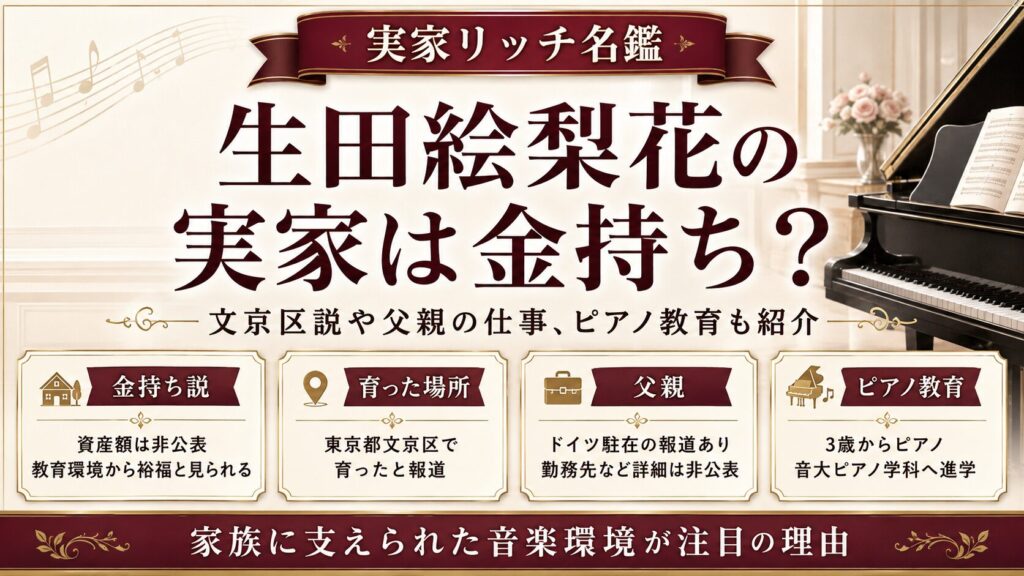 生田絵梨花の実家は金持ち？文京区説や父親の仕事、ピアノ教育も紹介の記事のアイキャッチ画像