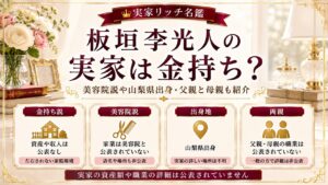 板垣李光人の実家は金持ち？美容院説や山梨県出身・父親と母親も紹介の記事のアイキャッチ画像