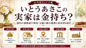 いとうあさこの実家は金持ち？都内の豪邸説や場所・父親の銀行経歴と家系図も紹介の記事のアイキャッチ画像