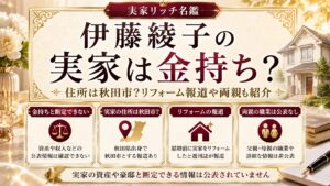 伊藤綾子の実家は金持ち？住所は秋田市？リフォーム報道や両親も紹介の記事のアイキャッチ画像
