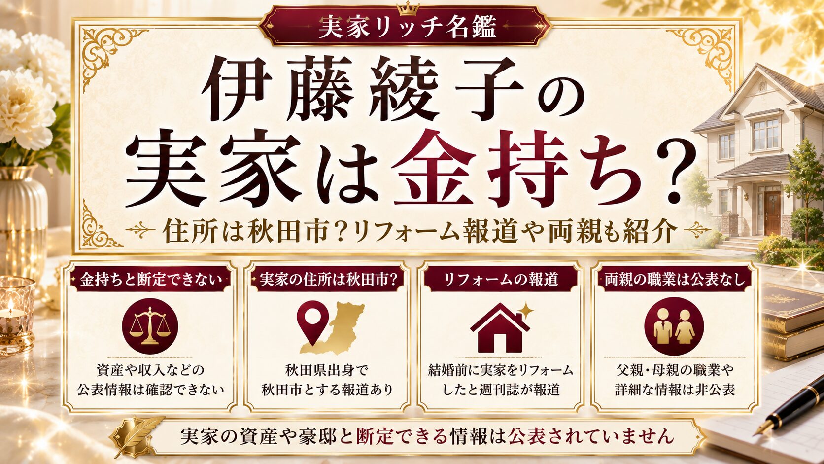 伊藤綾子の実家は金持ち？住所は秋田市？リフォーム報道や両親も紹介の記事のアイキャッチ画像