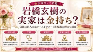 岩橋玄樹の実家は金持ち？父親は巨人の元チームドクター！裕福説の理由も紹介の記事のアイキャッチ画像