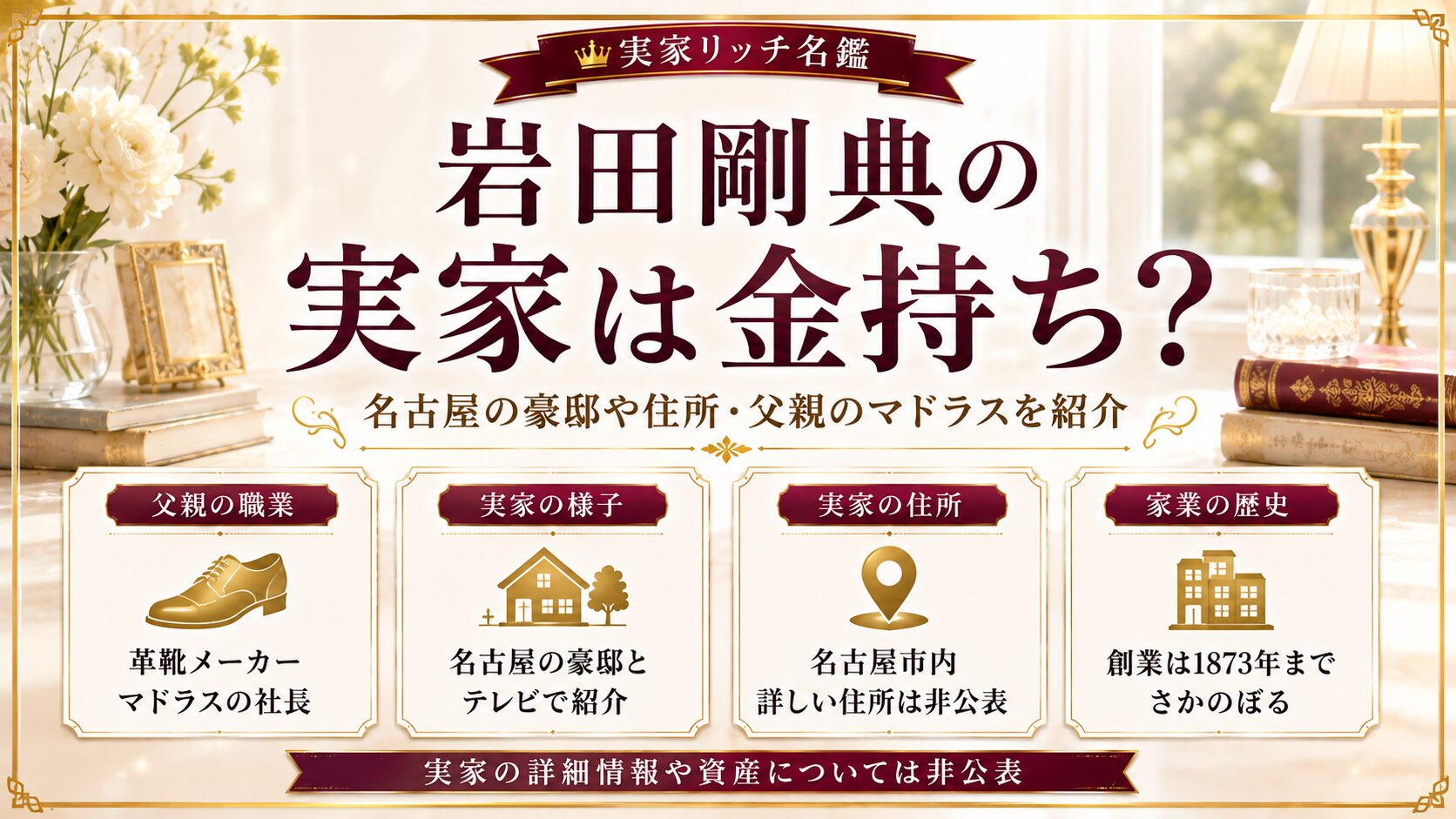 岩田剛典の実家は金持ち？名古屋の豪邸や住所・父親のマドラスを紹介の記事のアイキャッチ画像