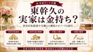 東幹久の実家は金持ち？渋谷区松濤説や父親との競馬エピソードも紹介の記事のアイキャッチ画像