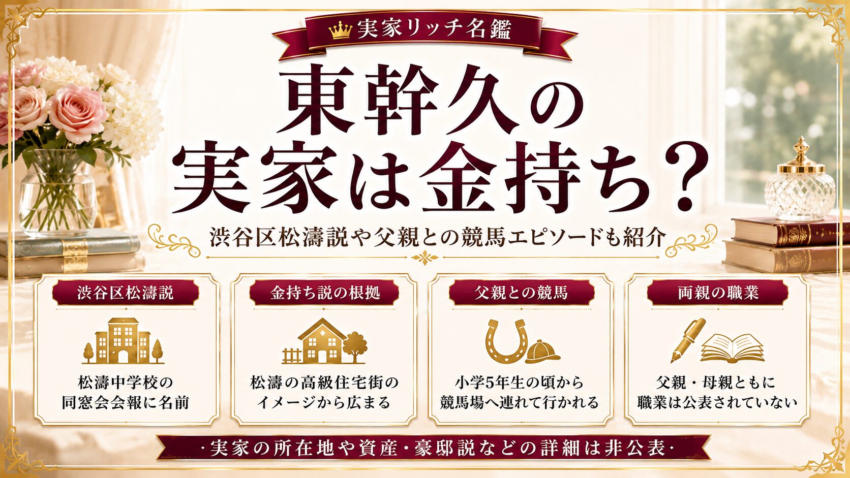東幹久の実家は金持ち?渋谷区松濤説や父親との競馬エピソードも紹介の記事のアイキャッチ画像