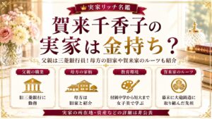 賀来千香子の実家は金持ち？父親は三菱銀行員！母方の旧家や賀来家のルーツも紹介の記事のアイキャッチ画像