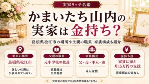 かまいたち山内の実家は金持ち？島根県松江市の場所や父親の職業・家族構成も紹介の記事のアイキャッチ画像