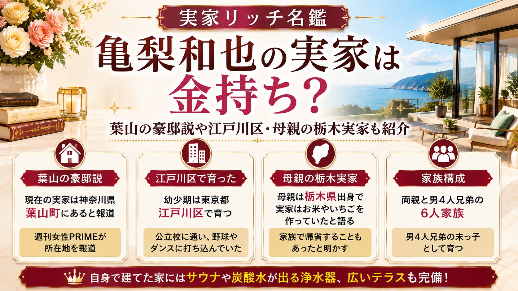 亀梨和也の実家は金持ち？葉山の豪邸説や江戸川区・母親の栃木実家も紹介の記事のアイキャッチ画像