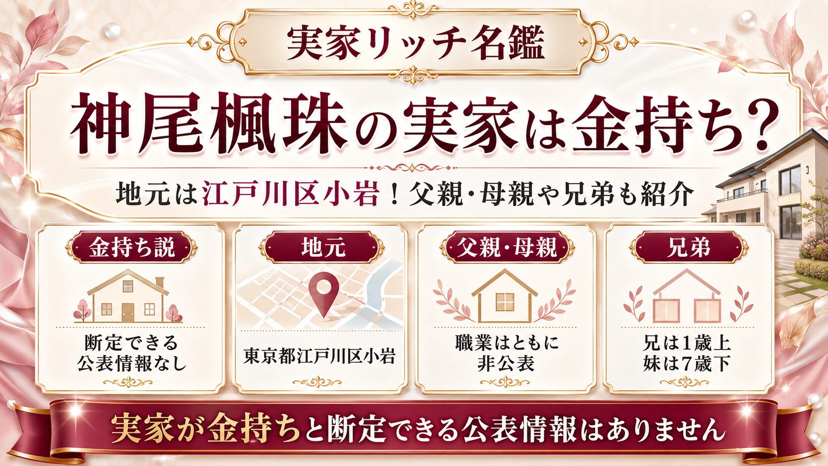 神尾楓珠の実家は金持ち?地元は江戸川区小岩!父親・母親や兄弟も紹介の記事のアイキャッチ画像
