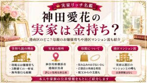 神田愛花の実家は金持ち？港南区のどこ？母親のお嬢様育ちや港区マンション説も紹介の記事のアイキャッチ画像