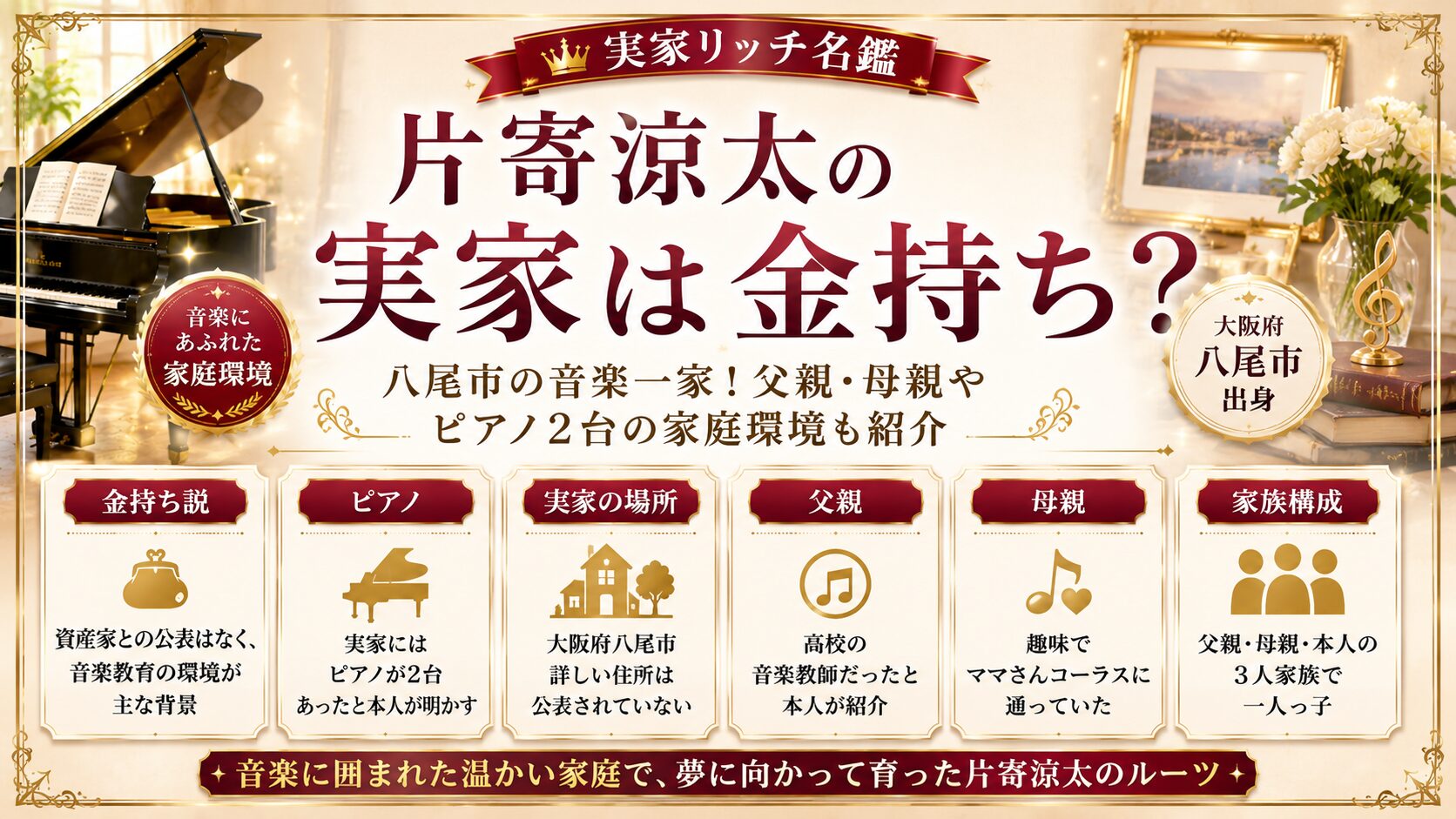 片寄涼太の実家は金持ち？八尾市の音楽一家！父親・母親やピアノ2台の家庭環境も紹介の記事のアイキャッチ画像
