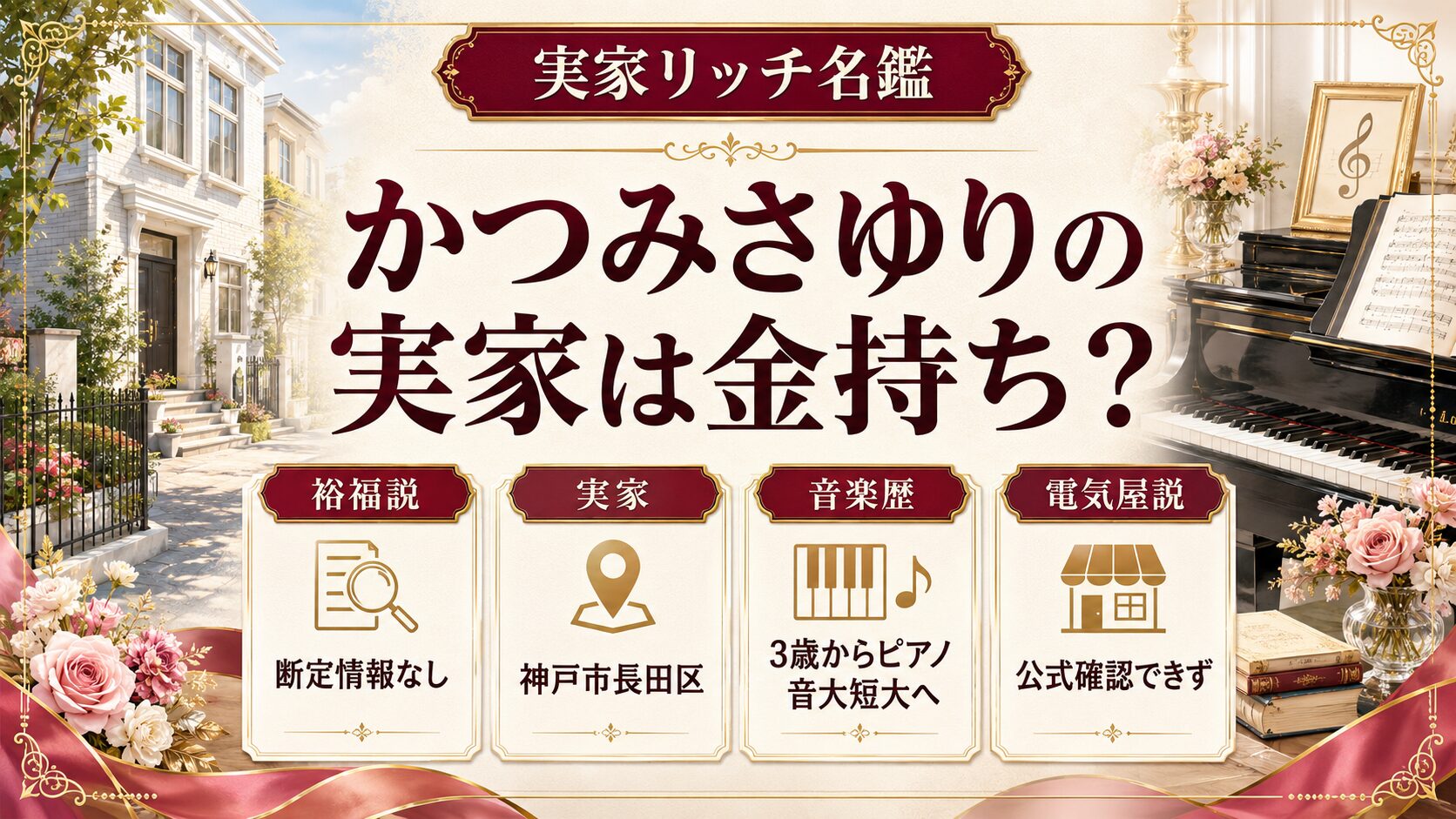 かつみさゆりの実家は金持ち？神戸市長田区や電気屋説、ピアノ・音大の経歴を紹介の記事のアイキャッチ画像