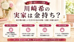 川崎希の実家は金持ち？幼少期の厳しい生活や白金の団地・父親と母親も紹介の記事のアイキャッチ画像