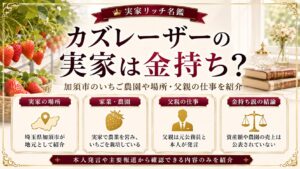 カズレーザーの実家は金持ち？加須市のいちご農園や場所・父親の仕事を紹介の記事のアイキャッチ画像