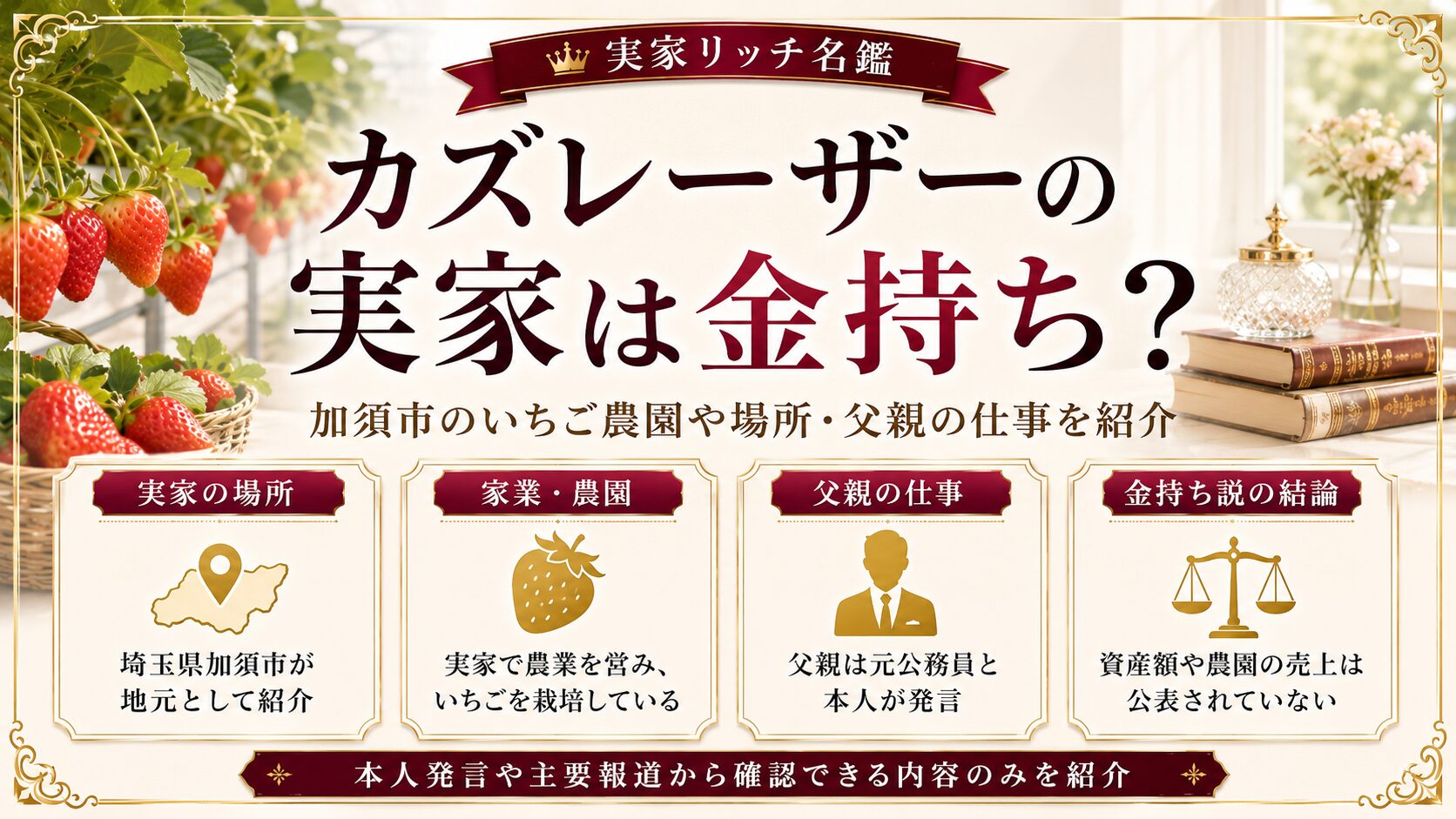 カズレーザーの実家は金持ち?加須市のいちご農園や場所・父親の仕事を紹介の記事のアイキャッチ画像