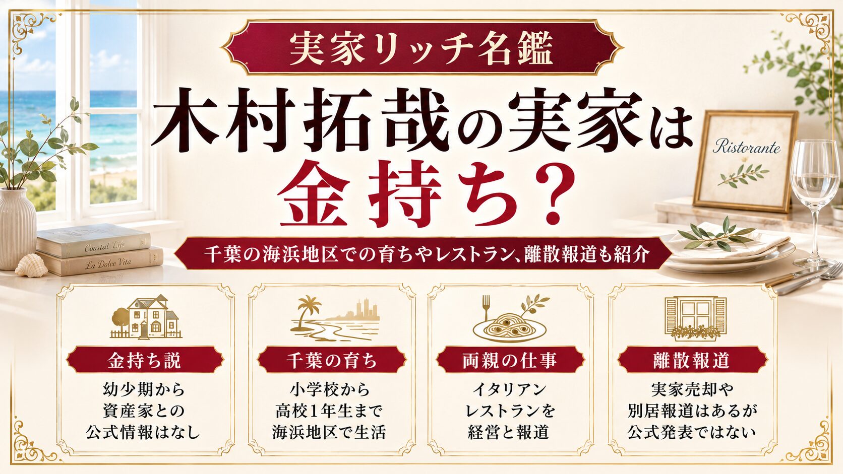 木村拓哉の実家は金持ち？千葉の海浜地区での育ちやレストラン、離散報道も紹介の記事のアイキャッチ画像