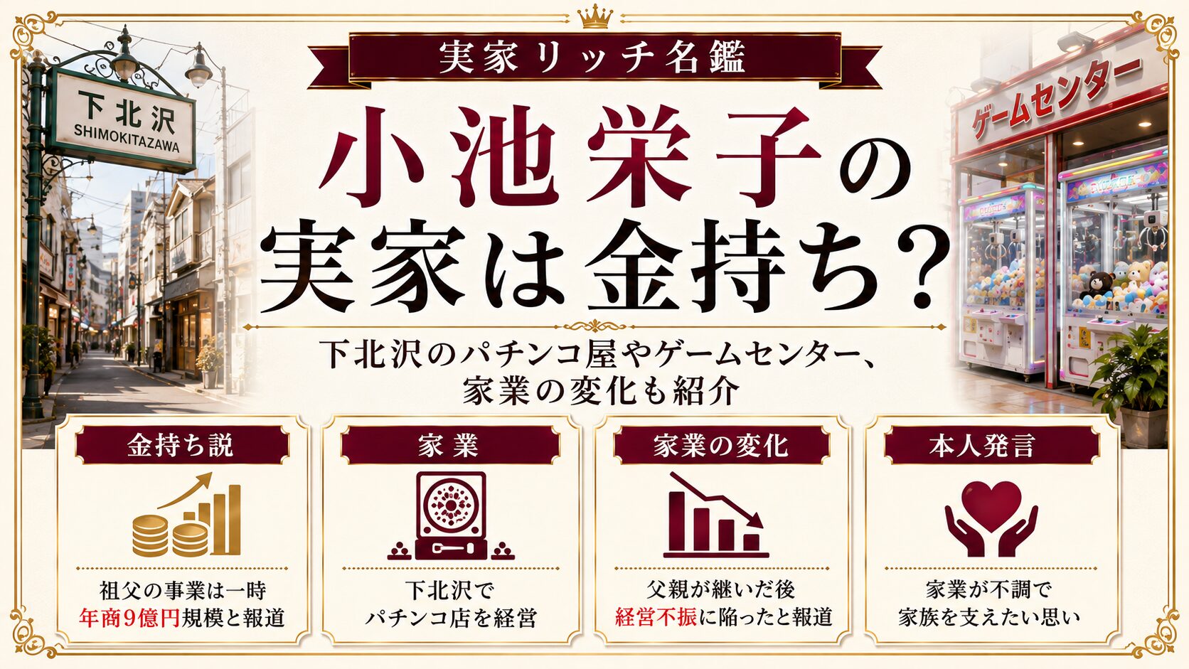 小池栄子の実家は金持ち？下北沢のパチンコ屋やゲームセンター、家業の変化も紹介の記事のアイキャッチ画像