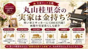 丸山桂里奈の実家は金持ち？習い事とサッカーに1200万円超！両親や実家暮らしも紹介の記事のアイキャッチ画像