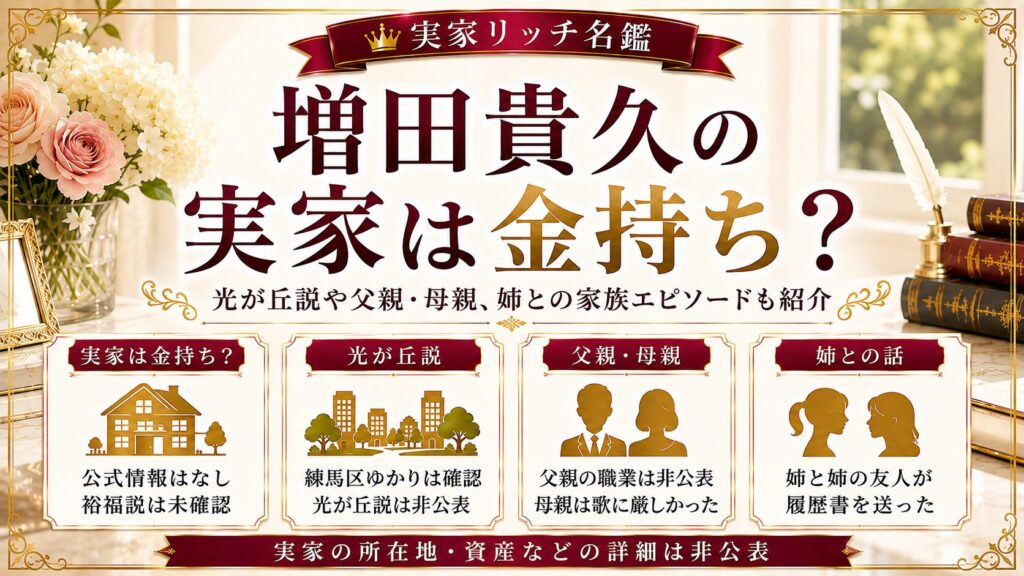 増田貴久の実家は金持ち？光が丘説や父親・母親、姉との家族エピソードも紹介の記事のアイキャッチ画像